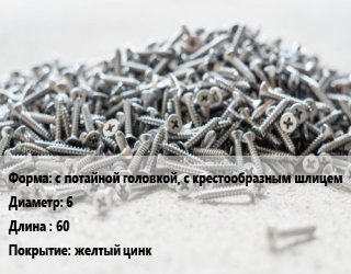 Шуруп с потайной головкой, с крестообразным шлицем 6х60 желтый цинк, упаковка 150 шт, Pozi цена от 194.6 Тг / кг, где купить, условия доставки в Атырау и Атырауской области области
